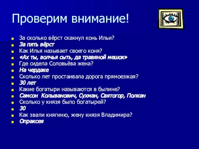 Проверим внимание! За сколько вёрст скакнул конь Ильи? За пять вёрст Как