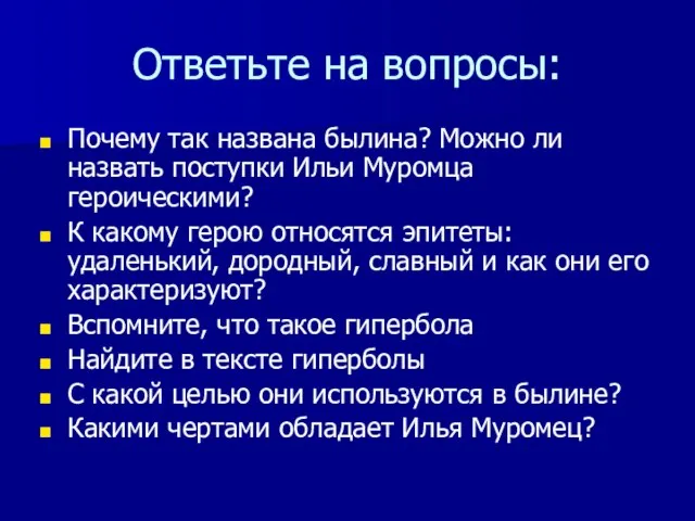 Ответьте на вопросы: Почему так названа былина? Можно ли назвать поступки Ильи