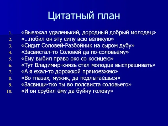 Цитатный план «Выезжал удаленький, дородный добрый молодец» «…побил он эту силу всю