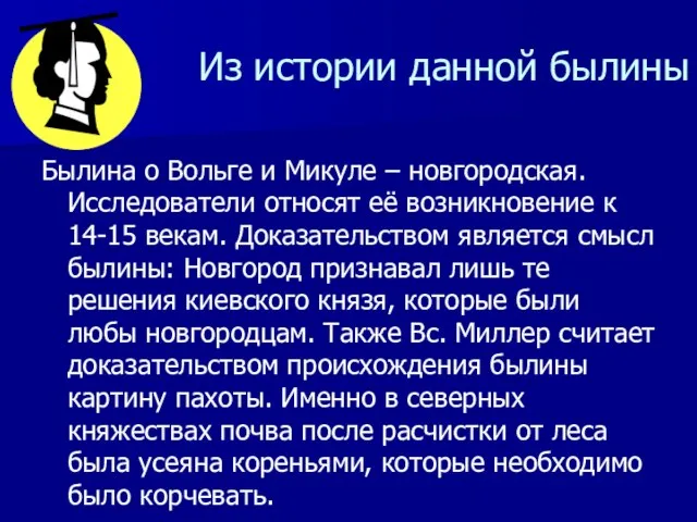 Из истории данной былины Былина о Вольге и Микуле – новгородская. Исследователи