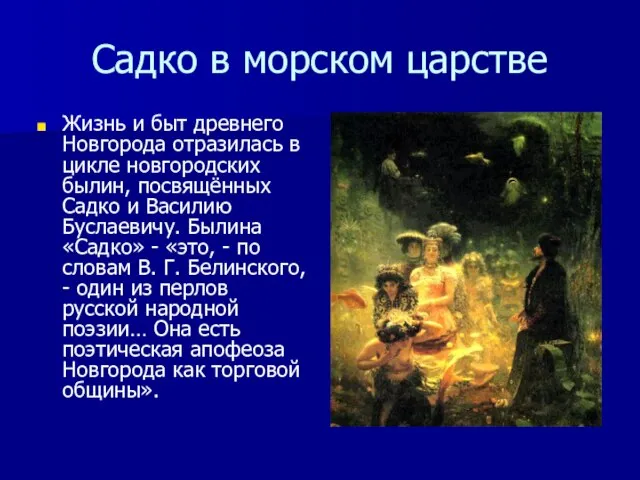 Садко в морском царстве Жизнь и быт древнего Новгорода отразилась в цикле