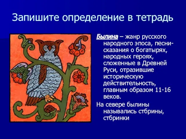 Запишите определение в тетрадь Былина – жанр русского народного эпоса, песни-сказания о