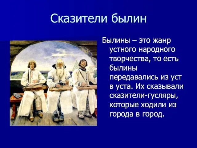 Сказители былин Былины – это жанр устного народного творчества, то есть былины