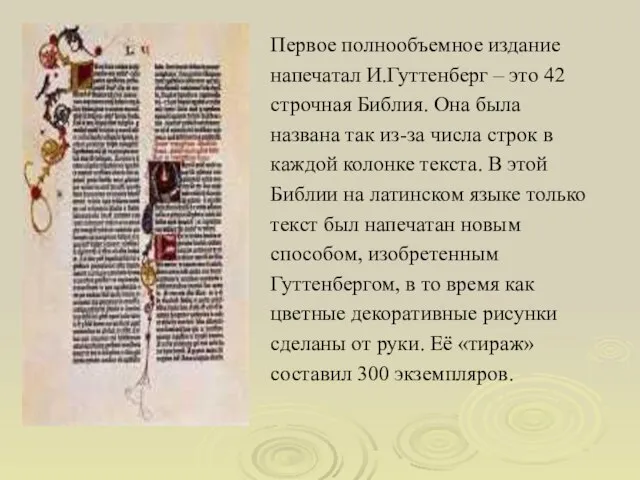 Первое полнообъемное издание напечатал И.Гуттенберг – это 42 строчная Библия. Она была