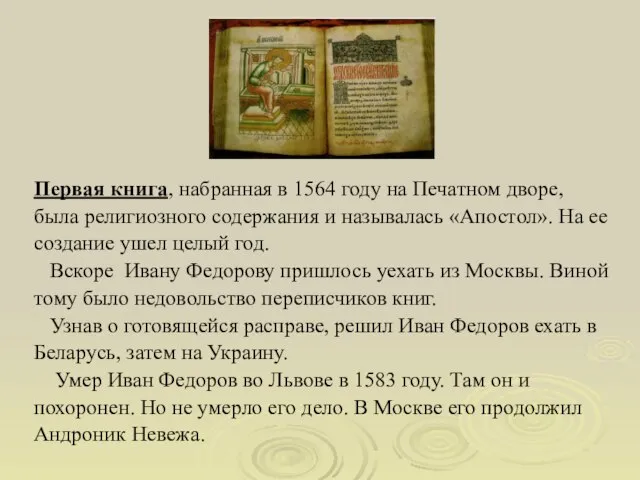 Первая книга, набранная в 1564 году на Печатном дворе, была религиозного содержания