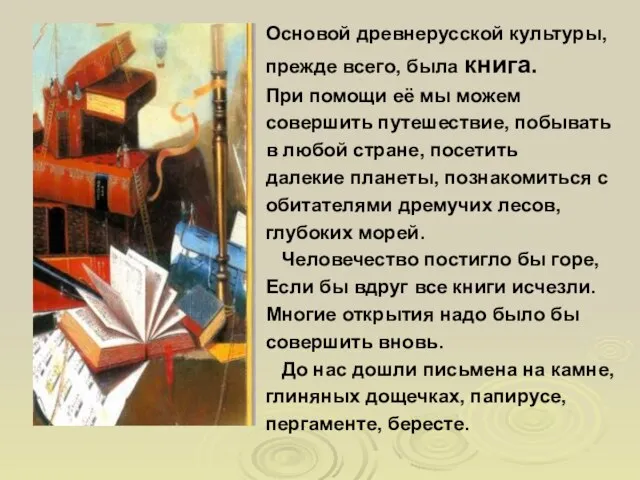 Основой древнерусской культуры, прежде всего, была книга. При помощи её мы можем