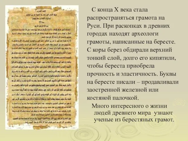 С конца Х века стала распространяться грамота на Руси. При раскопках в