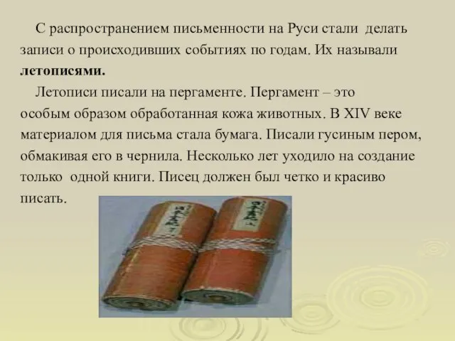 С распространением письменности на Руси стали делать записи о происходивших событиях по