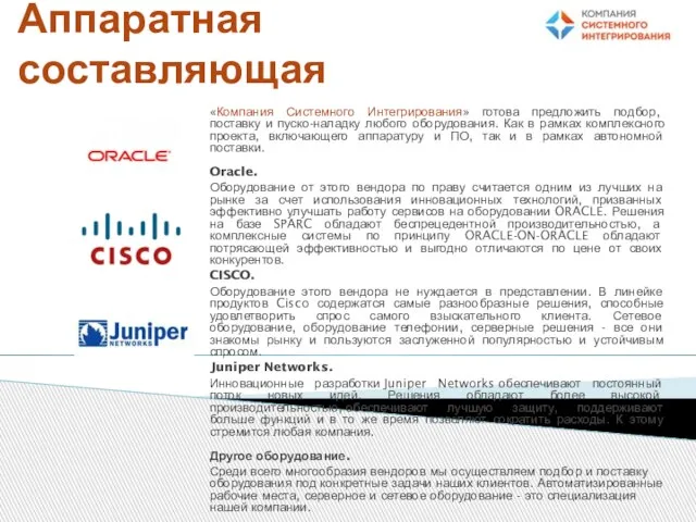 Аппаратная составляющая «Компания Системного Интегрирования» готова предложить подбор, поставку и пуско-наладку любого