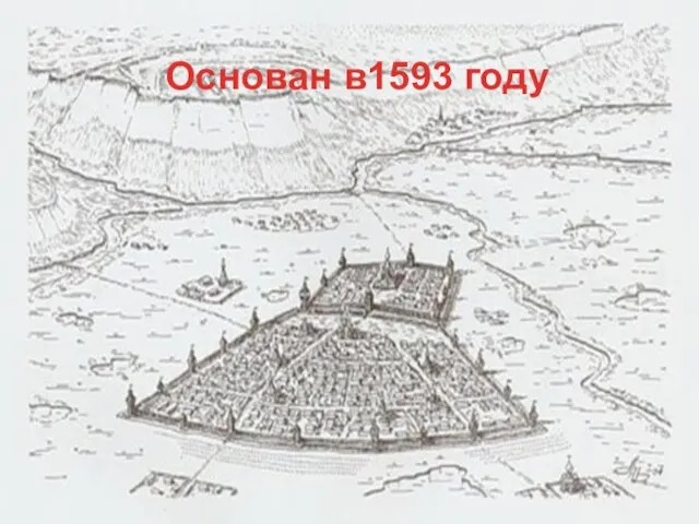 Основан в1593 году