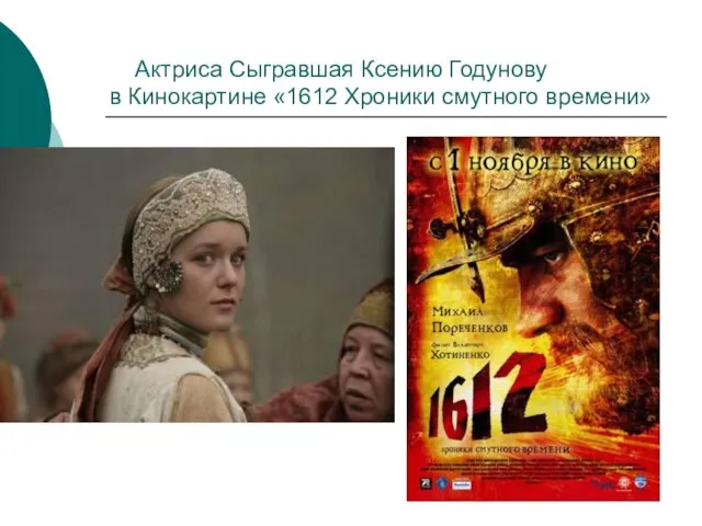 Актриса Сыгравшая Ксению Годунову в Кинокартине «1612 Хроники смутного времени»