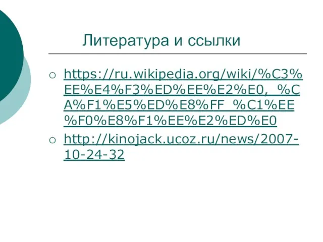 Литература и ссылки https://ru.wikipedia.org/wiki/%C3%EE%E4%F3%ED%EE%E2%E0,_%CA%F1%E5%ED%E8%FF_%C1%EE%F0%E8%F1%EE%E2%ED%E0 http://kinojack.ucoz.ru/news/2007-10-24-32