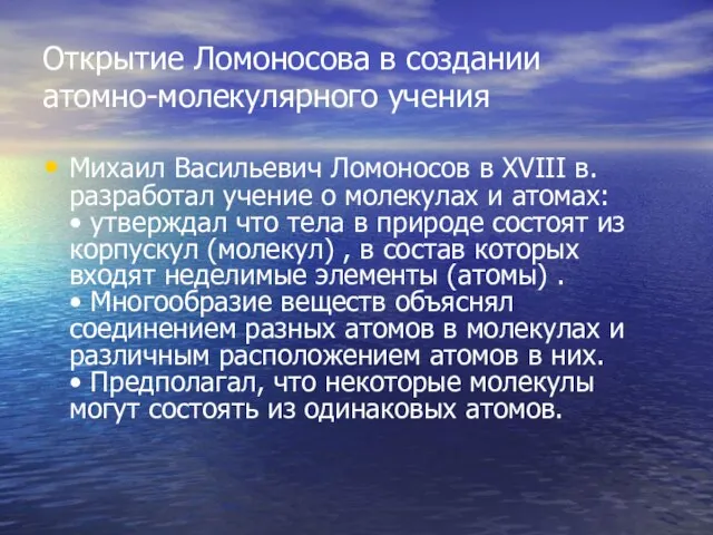 Открытие Ломоносова в создании атомно-молекулярного учения Михаил Васильевич Ломоносов в XVIII в.