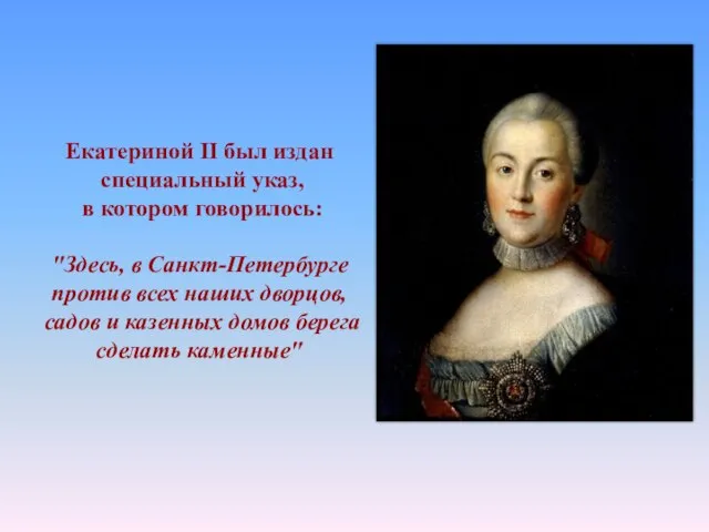 Екатериной II был издан специальный указ, в котором говорилось: "Здесь, в Санкт-Петербурге