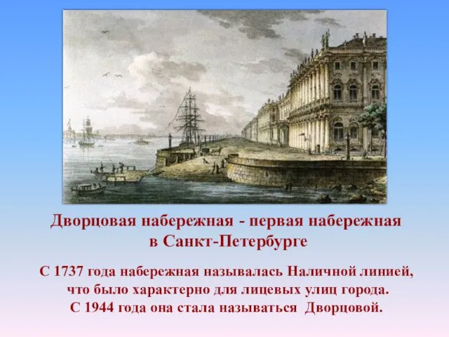 Дворцовая набережная - первая набережная в Санкт-Петербурге С 1737 года набережная называлась