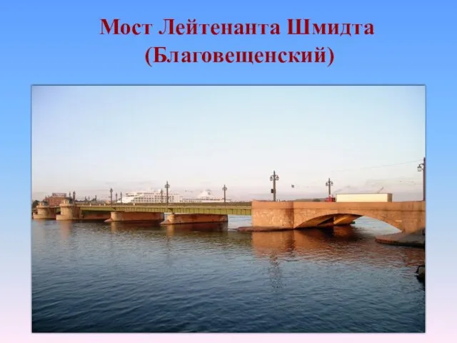 Мост Лейтенанта Шмидта (Благовещенский)