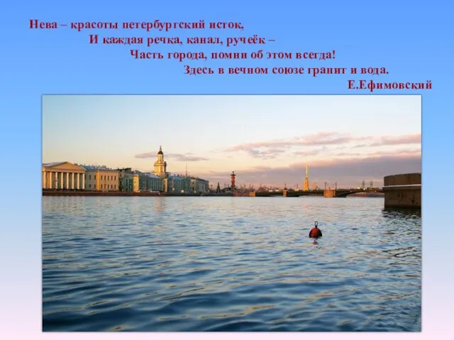 Нева – красоты петербургский исток, И каждая речка, канал, ручеёк – Часть
