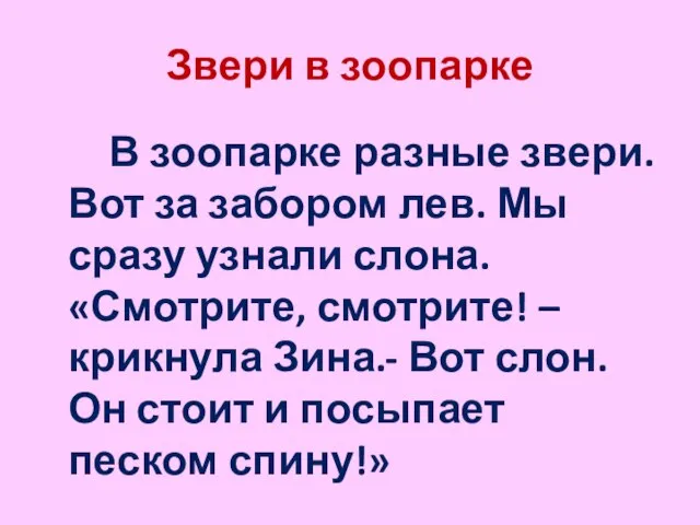 Звери в зоопарке В зоопарке разные звери. Вот за забором лев. Мы