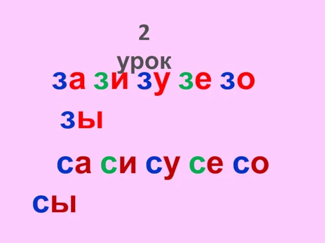 за зи зу зе зо зы са си су се со сы 2 урок