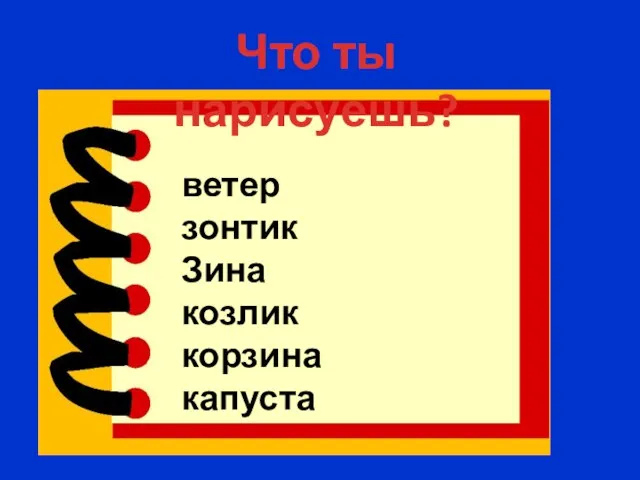 ветер зонтик Зина козлик корзина капуста Что ты нарисуешь?