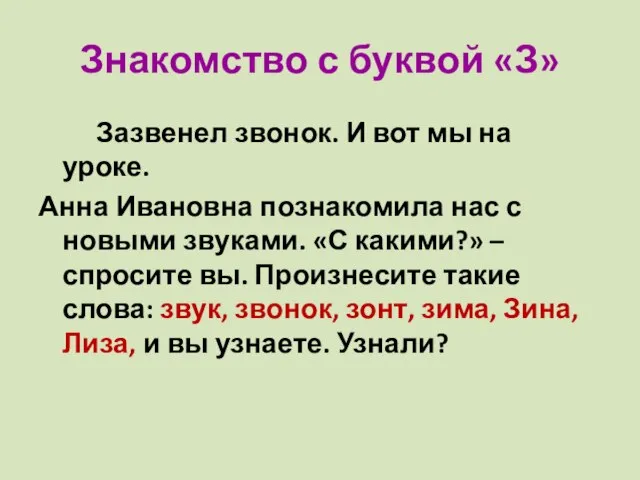 Знакомство с буквой «З» Зазвенел звонок. И вот мы на уроке. Анна