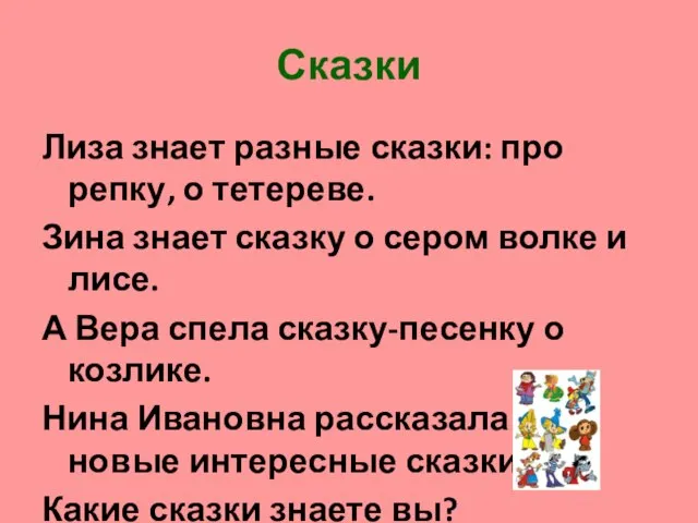 Сказки Лиза знает разные сказки: про репку, о тетереве. Зина знает сказку