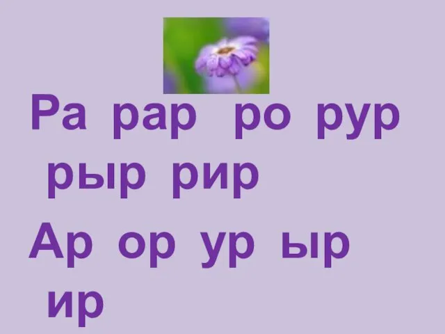 Ра рар ро рур рыр рир Ар ор ур ыр ир