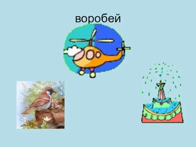 воробей