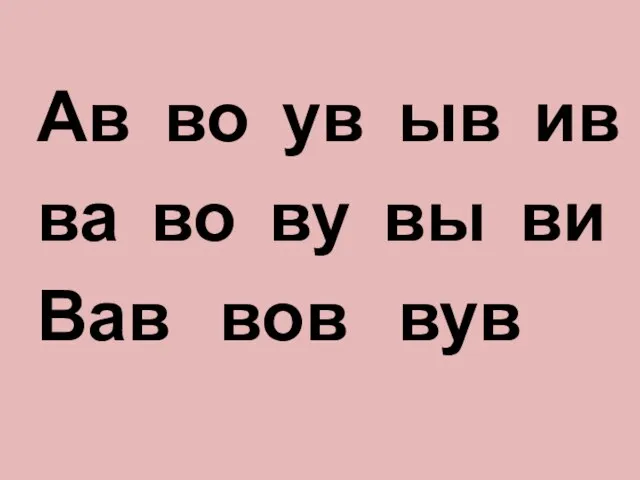 Ав во ув ыв ив ва во ву вы ви Вав вов вув