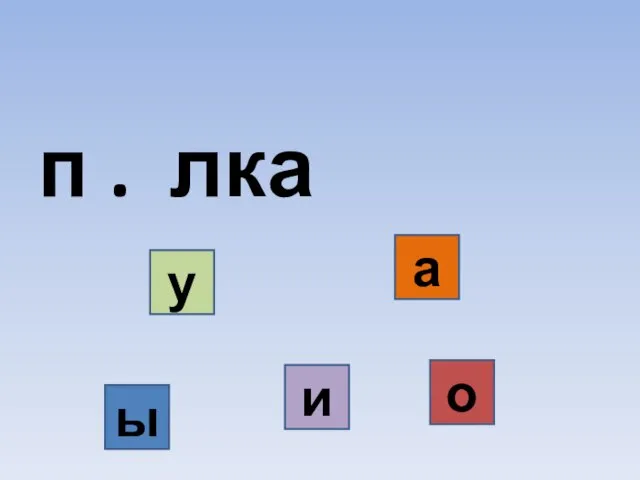 п . лка у и о ы а