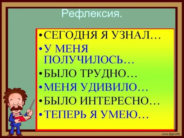 Рефлексия.