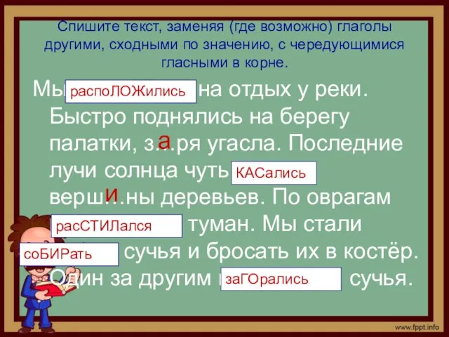 Спишите текст, заменяя (где возможно) глаголы другими, сходными по значению, с чередующимися