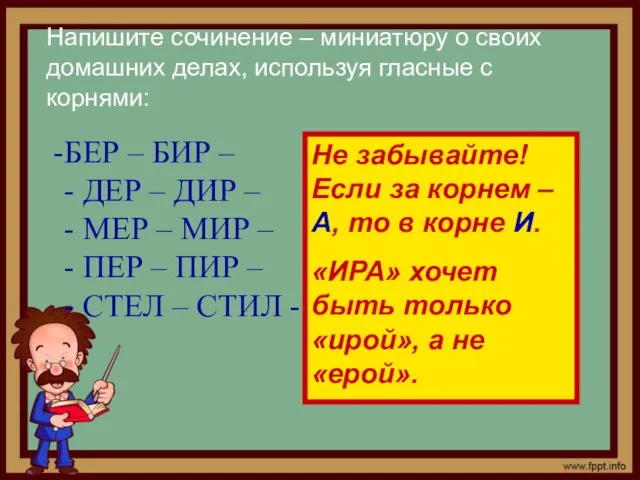 БЕР – БИР – - ДЕР – ДИР – - МЕР –