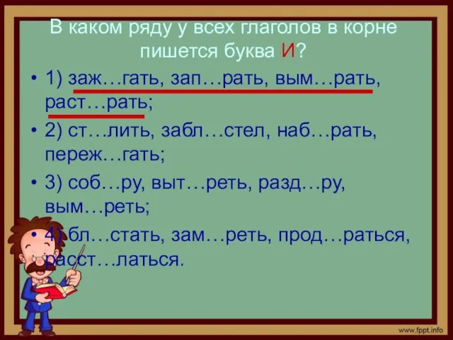 В каком ряду у всех глаголов в корне пишется буква И? 1)