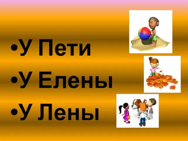 У Пети У Елены У Лены