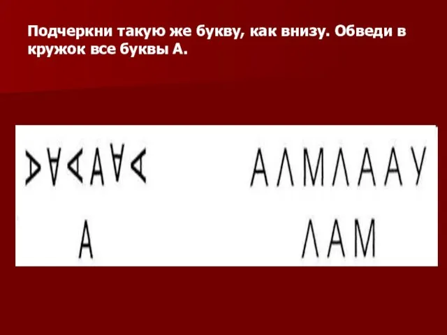 Подчеркни такую же букву, как внизу. Обведи в кружок все буквы А.