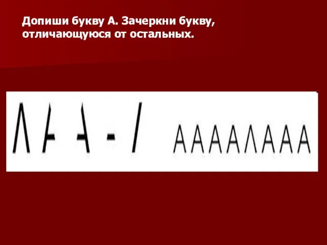 Допиши букву А. Зачеркни букву, отличающуюся от остальных.