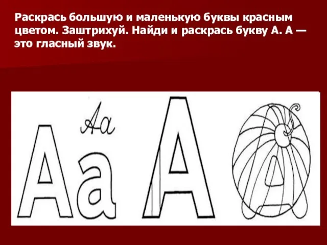 Раскрась большую и маленькую буквы красным цветом. Заштрихуй. Найди и раскрась букву