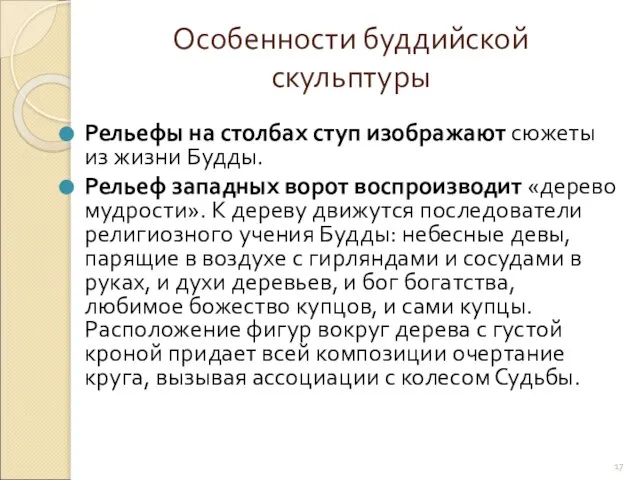 Рельефы на столбах ступ изображают сюжеты из жизни Будды. Рельеф западных ворот