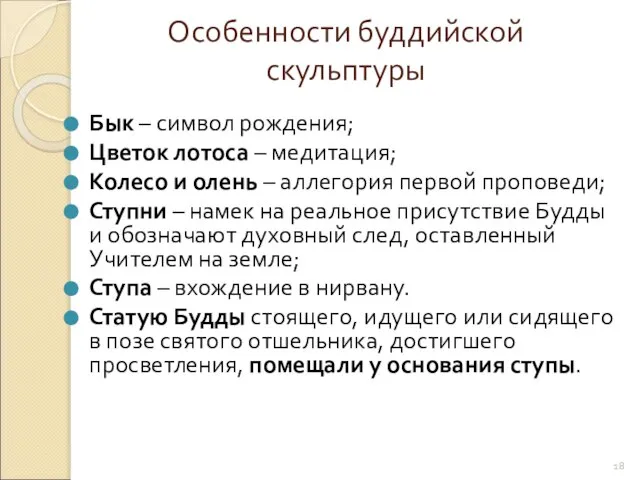 Бык – символ рождения; Цветок лотоса – медитация; Колесо и олень –