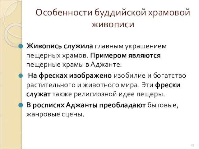 Живопись служила главным украшением пещерных храмов. Примером являются пещерные храмы в Аджанте.