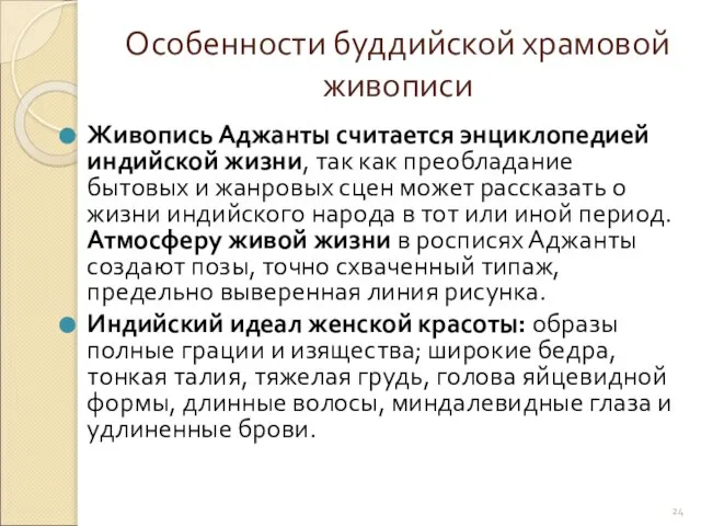 Живопись Аджанты считается энциклопедией индийской жизни, так как преобладание бытовых и жанровых