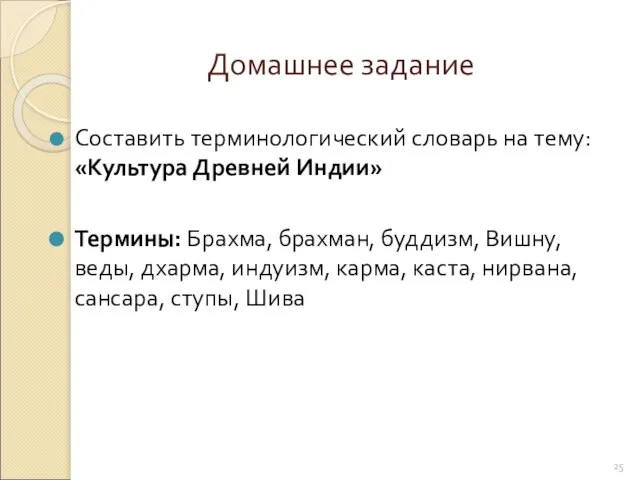 Домашнее задание Составить терминологический словарь на тему: «Культура Древней Индии» Термины: Брахма,