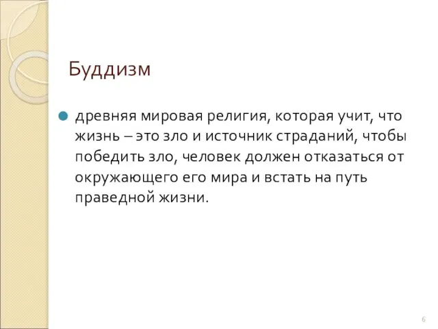 Буддизм древняя мировая религия, которая учит, что жизнь – это зло и