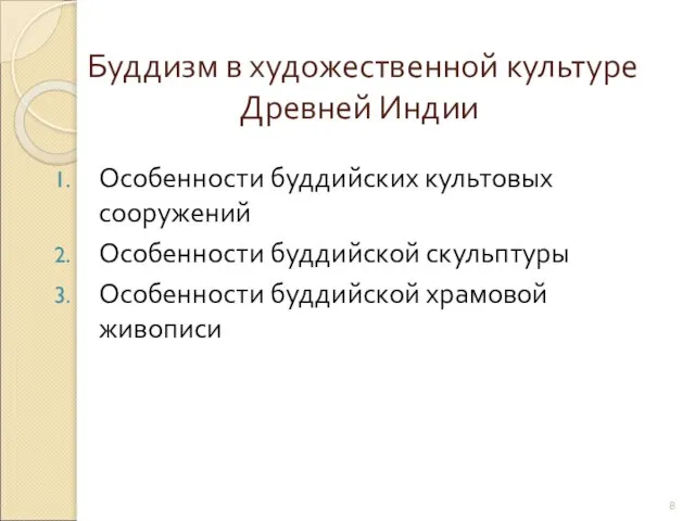 Буддизм в художественной культуре Древней Индии Особенности буддийских культовых сооружений Особенности буддийской