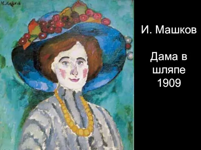 И. Машков Дама в шляпе 1909