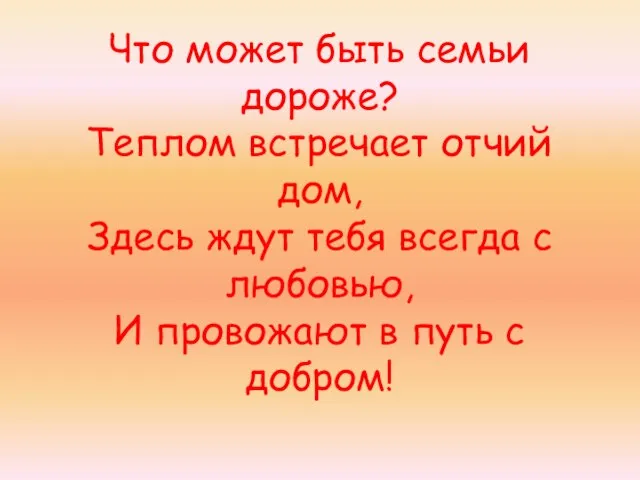 Что может быть семьи дороже? Теплом встречает отчий дом, Здесь ждут тебя