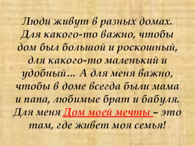 Люди живут в разных домах. Для какого-то важно, чтобы дом был большой