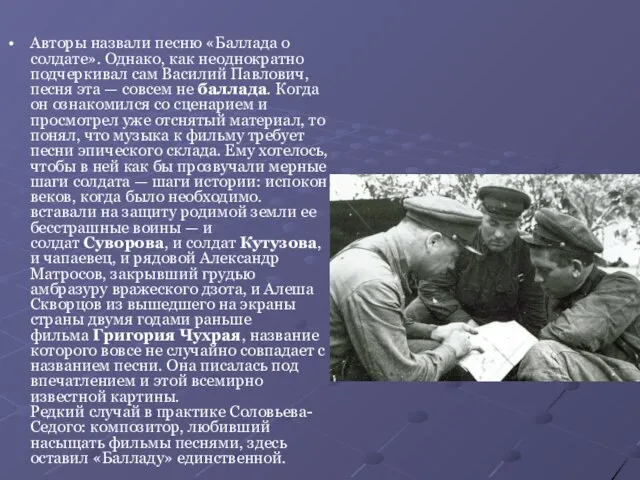 Авторы назвали песню «Баллада о солдате». Однако, как неоднократно подчеркивал сам Василий