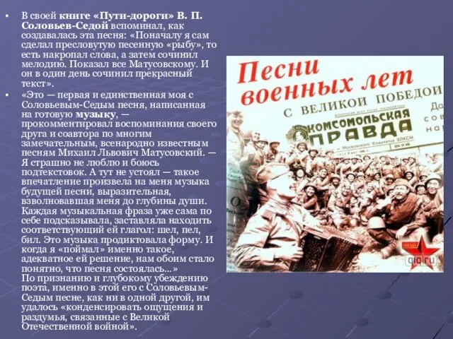 В своей книге «Пути-дороги» В. П. Соловьев-Седой вспоминал, как создавалась эта песня: